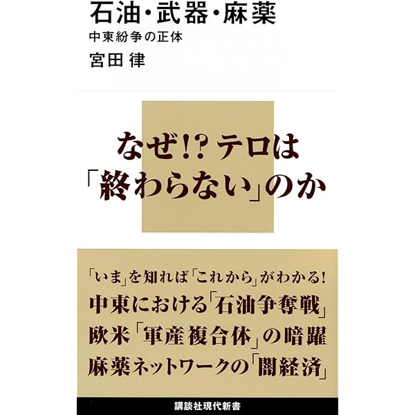 軍産複合体のアメリカ: 戦争をやめられない理由 | 宮田 律 |本